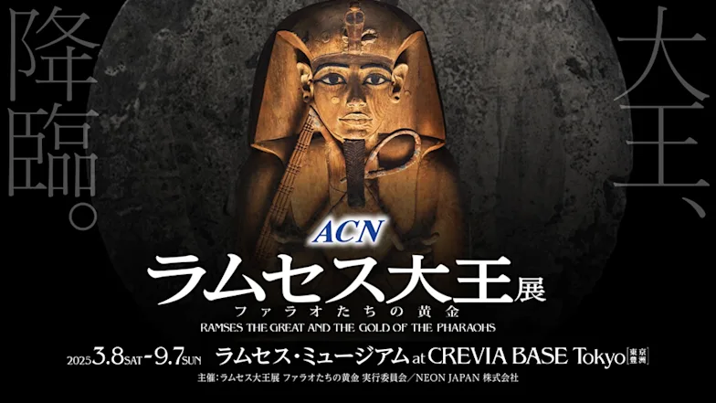 「ACN ラムセス大王展 ファラオたちの黄金」